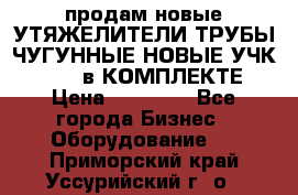 продам новые УТЯЖЕЛИТЕЛИ ТРУБЫ ЧУГУННЫЕ НОВЫЕ УЧК-720-24 в КОМПЛЕКТЕ › Цена ­ 30 000 - Все города Бизнес » Оборудование   . Приморский край,Уссурийский г. о. 